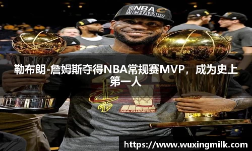 勒布朗-詹姆斯夺得NBA常规赛MVP，成为史上第一人