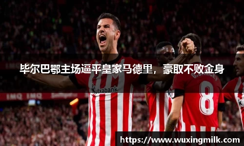 毕尔巴鄂主场逼平皇家马德里，豪取不败金身