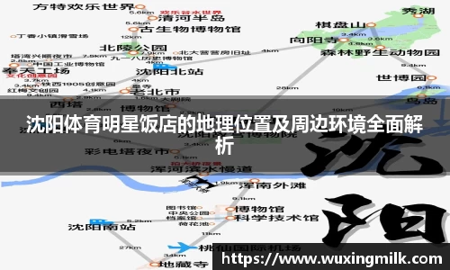 沈阳体育明星饭店的地理位置及周边环境全面解析