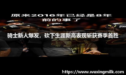 骑士新人爆发，砍下生涯新高表现斩获赛季首胜