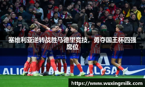 塞维利亚逆转战胜马德里竞技，勇夺国王杯四强席位