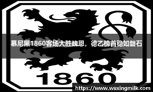 慕尼黑1860客场大胜魏恩，德乙榜首稳如磐石