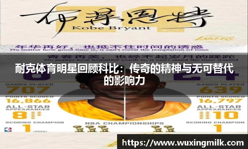耐克体育明星回顾科比：传奇的精神与无可替代的影响力