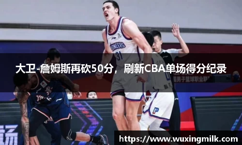 大卫-詹姆斯再砍50分，刷新CBA单场得分纪录