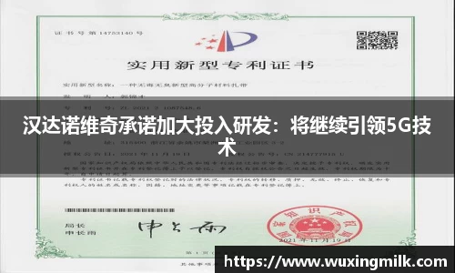 汉达诺维奇承诺加大投入研发：将继续引领5G技术