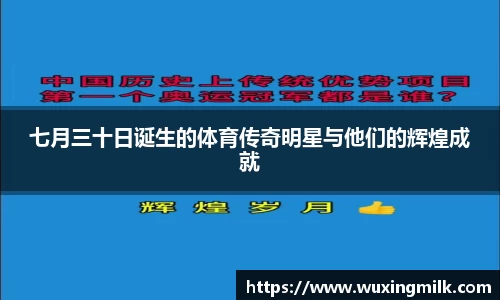 七月三十日诞生的体育传奇明星与他们的辉煌成就