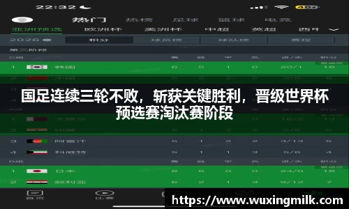 国足连续三轮不败，斩获关键胜利，晋级世界杯预选赛淘汰赛阶段