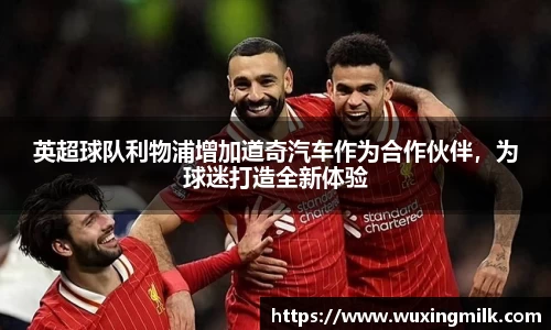 英超球队利物浦增加道奇汽车作为合作伙伴，为球迷打造全新体验