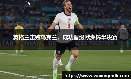 英格兰击败乌克兰，成功晋级欧洲杯半决赛