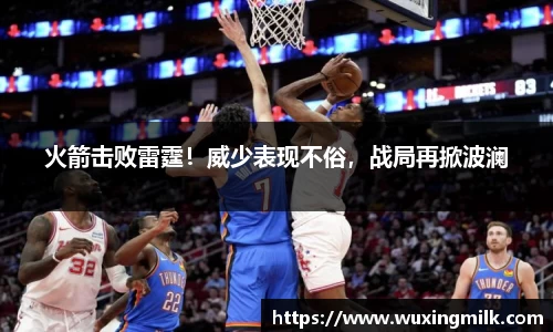 火箭击败雷霆！威少表现不俗，战局再掀波澜