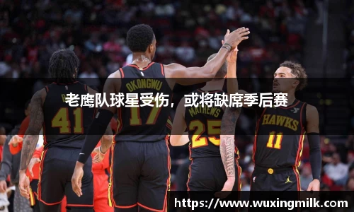老鹰队球星受伤，或将缺席季后赛