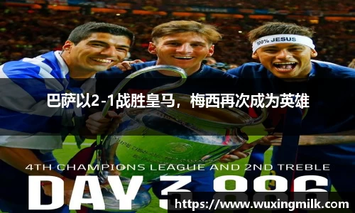 巴萨以2-1战胜皇马，梅西再次成为英雄