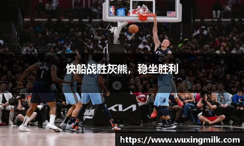 快船战胜灰熊，稳坐胜利