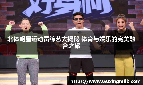 北体明星运动员综艺大揭秘 体育与娱乐的完美融合之旅
