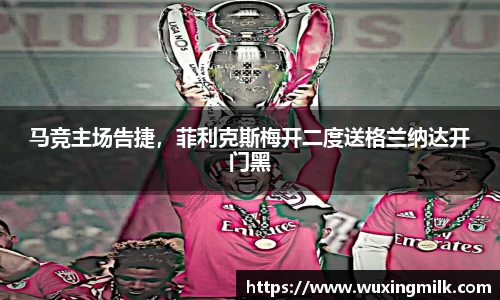 马竞主场告捷，菲利克斯梅开二度送格兰纳达开门黑