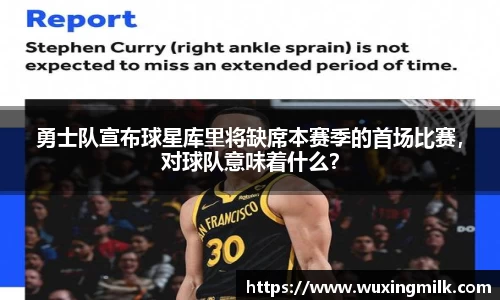 勇士队宣布球星库里将缺席本赛季的首场比赛，对球队意味着什么？