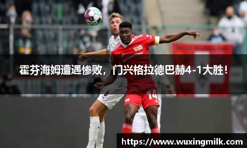 霍芬海姆遭遇惨败，门兴格拉德巴赫4-1大胜！