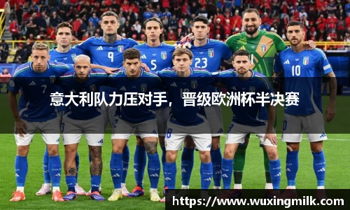 意大利队力压对手，晋级欧洲杯半决赛