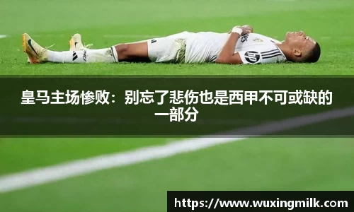 皇马主场惨败：别忘了悲伤也是西甲不可或缺的一部分