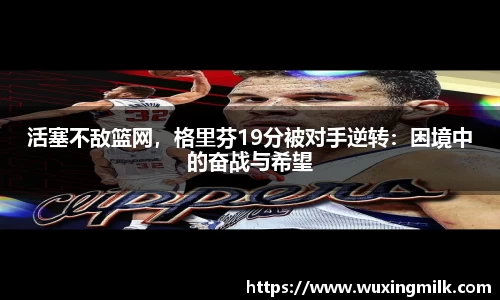 活塞不敌篮网，格里芬19分被对手逆转：困境中的奋战与希望