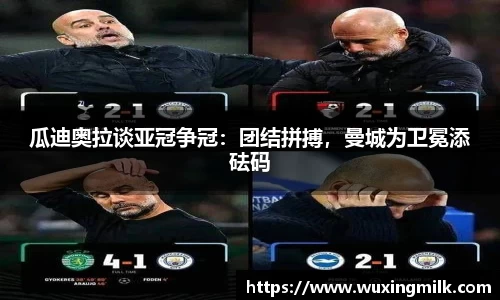 瓜迪奥拉谈亚冠争冠：团结拼搏，曼城为卫冕添砝码