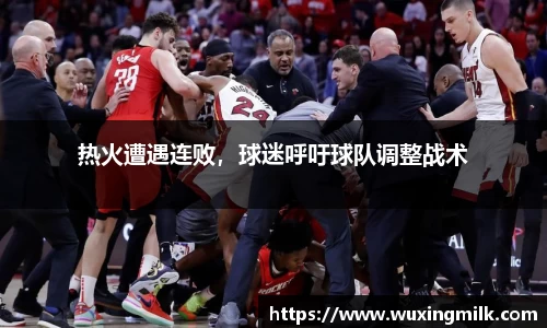 热火遭遇连败，球迷呼吁球队调整战术