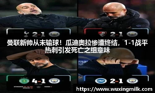 曼联新帅从未输球！瓜迪奥拉惨遭终结，1-1战平热刺引发死亡之组意味