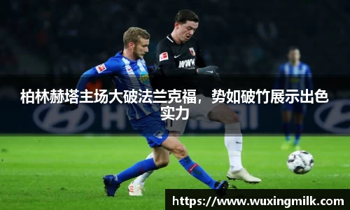 柏林赫塔主场大破法兰克福，势如破竹展示出色实力
