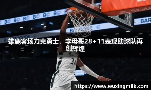 雄鹿客场力克勇士，字母哥28+11表现助球队再创辉煌