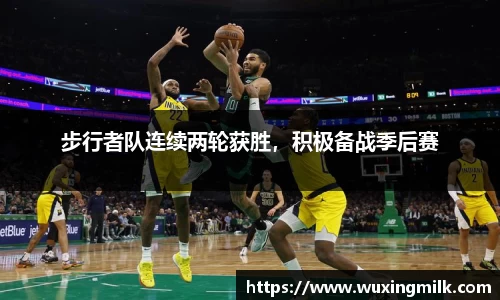 步行者队连续两轮获胜，积极备战季后赛