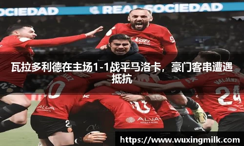 瓦拉多利德在主场1-1战平马洛卡，豪门客串遭遇抵抗