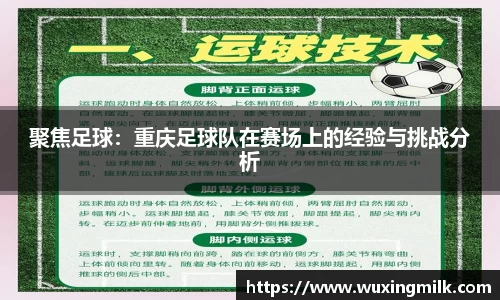 聚焦足球：重庆足球队在赛场上的经验与挑战分析