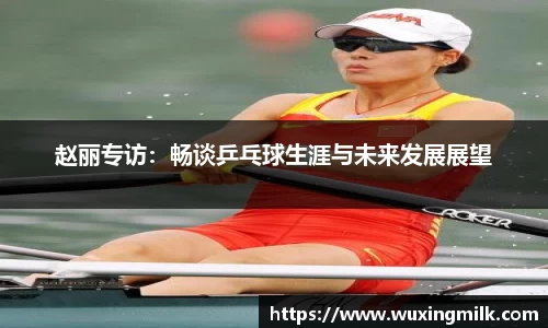 赵丽专访：畅谈乒乓球生涯与未来发展展望