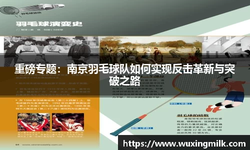 重磅专题：南京羽毛球队如何实现反击革新与突破之路