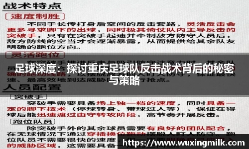 足球深度：探讨重庆足球队反击战术背后的秘密与策略