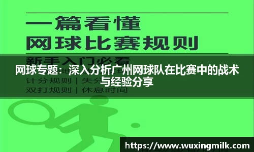网球专题：深入分析广州网球队在比赛中的战术与经验分享
