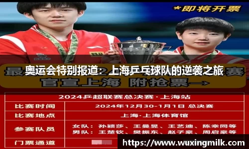 奥运会特别报道：上海乒乓球队的逆袭之旅