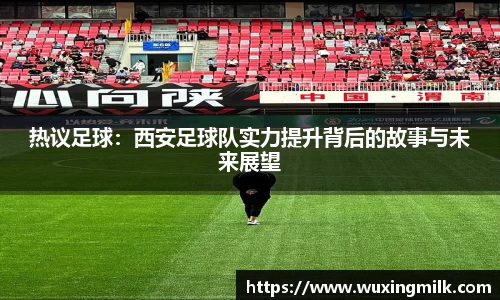 热议足球：西安足球队实力提升背后的故事与未来展望
