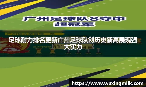 足球耐力排名更新广州足球队创历史新高展现强大实力