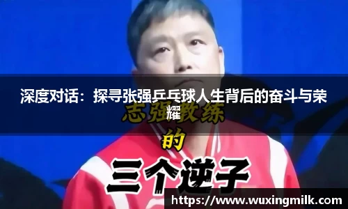 深度对话：探寻张强乒乓球人生背后的奋斗与荣耀