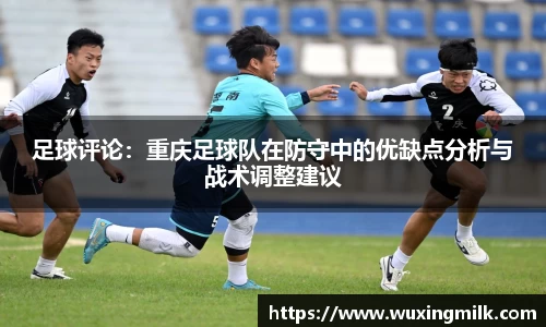 足球评论：重庆足球队在防守中的优缺点分析与战术调整建议