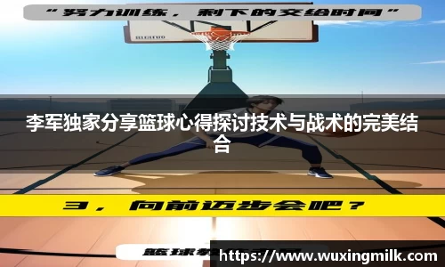 李军独家分享篮球心得探讨技术与战术的完美结合