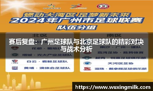 赛后复盘：广州足球队与北京足球队的精彩对决与战术分析