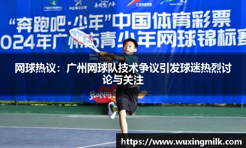网球热议：广州网球队技术争议引发球迷热烈讨论与关注