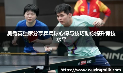 吴秀英独家分享乒乓球心得与技巧助你提升竞技水平