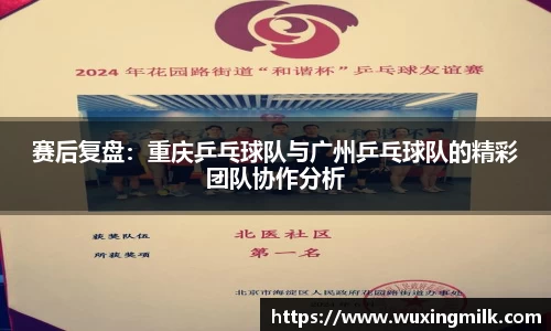 赛后复盘：重庆乒乓球队与广州乒乓球队的精彩团队协作分析