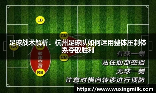 足球战术解析：杭州足球队如何运用整体压制体系夺取胜利
