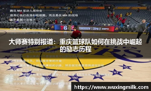 大师赛特别报道：重庆篮球队如何在挑战中崛起的励志历程