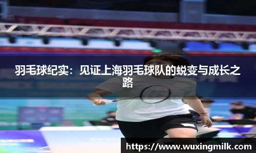 羽毛球纪实：见证上海羽毛球队的蜕变与成长之路