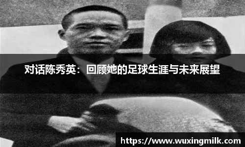 对话陈秀英：回顾她的足球生涯与未来展望